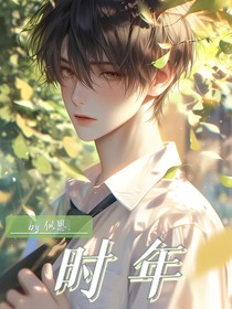 愿时年