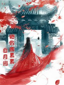 白月光她伤痕累累