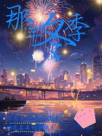 那年冬季我與她