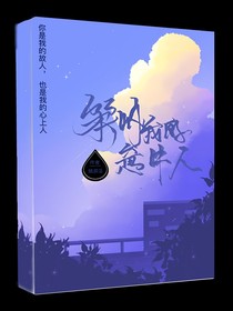笨呐，我的意中人
