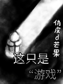 这只是游戏