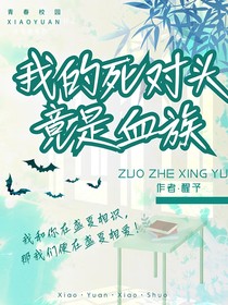 我的死对头竟是血族