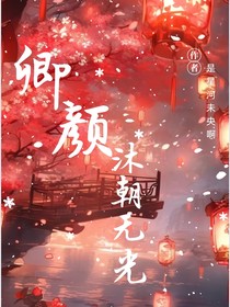 顏卿：沐朝無光