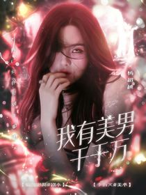 我有美男千千万