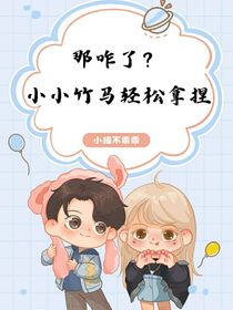 那咋了？小小竹马轻松拿捏