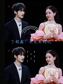 丁程鑫：女友養(yǎng)成記