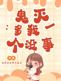 鬼滅：多我一個沒事兒