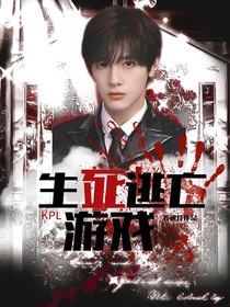 KPL：生死逃亡日记