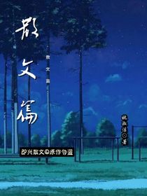 散文篇