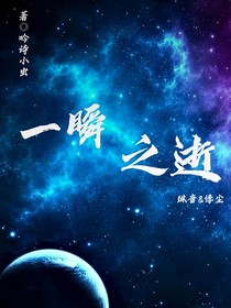 一瞬之逝