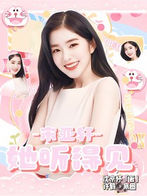 宋亚轩：她听得见吗