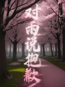 对雨说抱歉