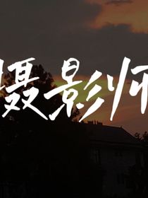 摄影师（同人文）