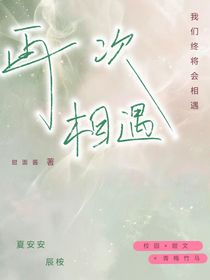 再次相遇（野草1）