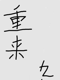 重来九十九次