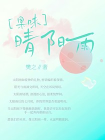 果味晴阳雨