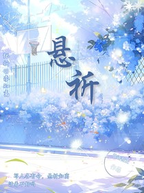 悬祈