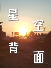 星空背面