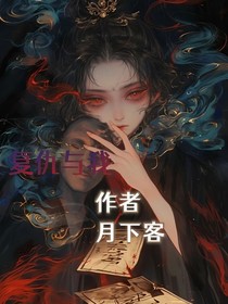 复仇与我