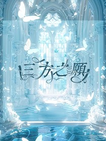 三方之愿