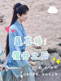 莲花楼：覆舟之后