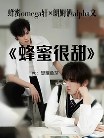 文轩：蜂蜜很甜