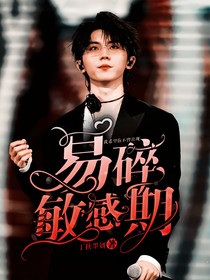 马嘉祺：易碎敏感期