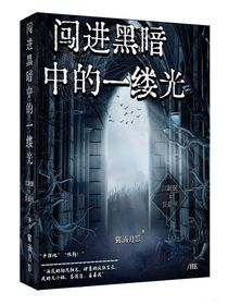 黑暗中的一缕光！