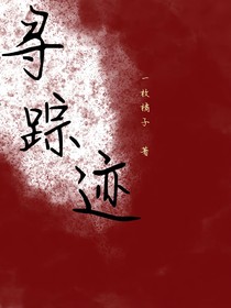 尋蹤跡