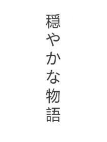 平静的故事