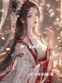 她千金难求