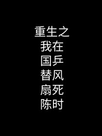 重生之我在國乒替風(fēng)扇死陳時(shí)