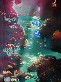 雷海：嬌戀