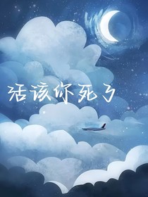 活该你死了