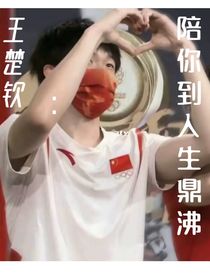 王楚钦：陪你到人生鼎沸