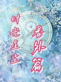 時光星塵番外篇