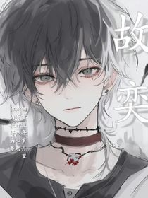故奕