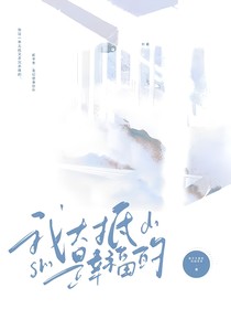 我大抵是幸福的