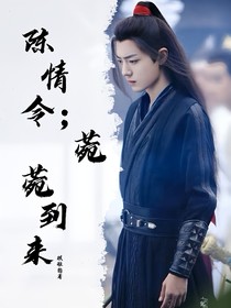 陈情令：菀菀到来