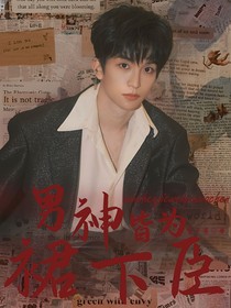 院人：男神皆为裙下臣