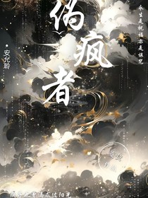 伪疯者