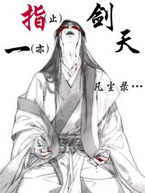 我一剑，天塌一丈