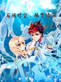 石破时空，楠梦情深