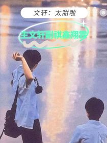 文轩：太甜啦！