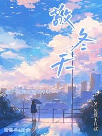 敬冬天