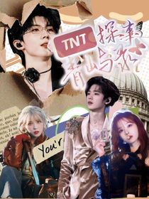 TNT：青屿探事录