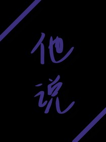 他说说说