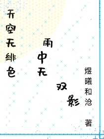 天空无绯色，雨中无双影（双女主）