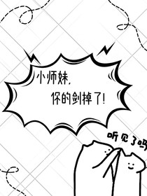 小师妹，你的剑掉了！