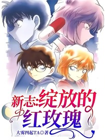 新志：绽放的红玫瑰